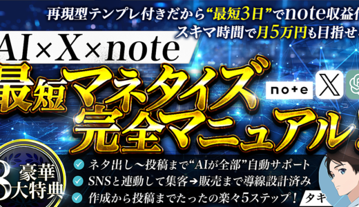 AI×X×note 最短マネタイズ完全マニュアル