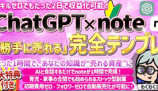 100部突破【文章が苦手でも大丈夫】 ＣｈａｔＧＰＴ　×　ｎｏｔｅ 「勝手に売れるnote」が作れる全ステップ