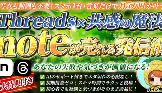 【Threads×共感の魔法】noteが売れる発信術　5大特典付き！