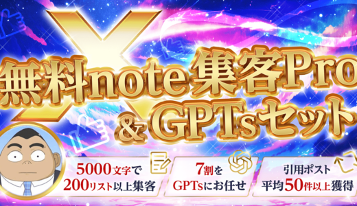 ７割をAIに任せ、問答無用で200リストを集客する【note集客Pro＆GPTsセット】
