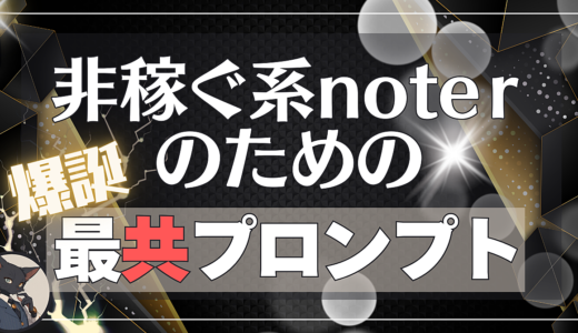 非稼ぐ系note最共プロンプト～4大共感プロンプト～