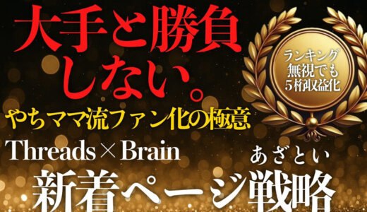 【Threads×Brain×note】ランキング無視。あざとい新着ページ戦略【初月5万】
