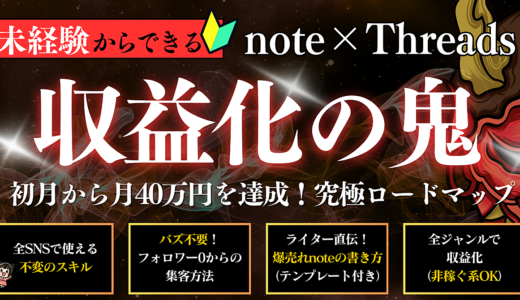 【note×Threads】バズ不要‼︎副業初心者が収益化‐究極ロードマップ【収益化の鬼】