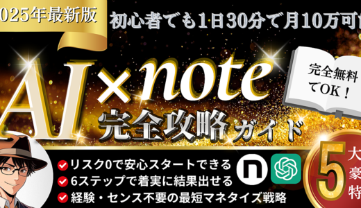 【完全無料でOK】AI×note最短マネタイズ完全攻略ガイド