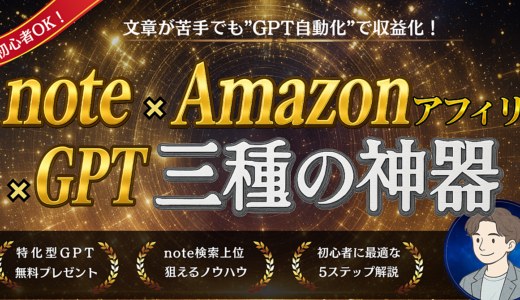 今がチャンス！１記事が資産に変わるnote×Amazon×AI　三種の神器で始める収益化ステップ講座