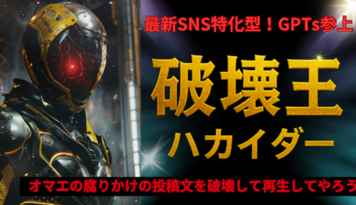 【LLMO対応】SNS投稿リライトAI｜8項目採点で反応率を最大化するGPTsハカイダー