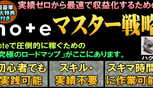 実績ゼロから最速で収益化するためのnoteマスター戦略