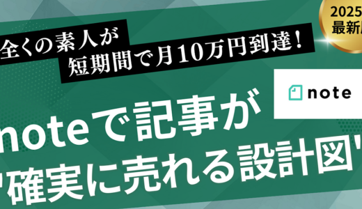 全くの素人が短期間で月10万円到達！noteで記事が”確実に売れる設計図”