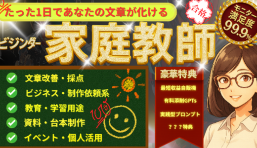 【永久保存版】もじかき専用・外注泣かせの文章家庭教師
──プロがあなたの文章を“合格レベル”に赤点チェック！