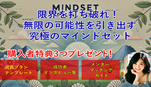 限界を打ち破れ！無限の可能性を引き出す究極のマインドセット