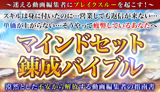 マインドセット錬成バイブル～動画編集者を漠然とした不安から解放する指南書～