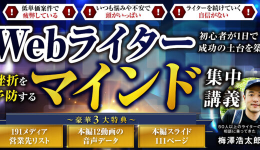 Webライター初心者が1日で成功の土台を築き挫折を予防するマインド集中講義