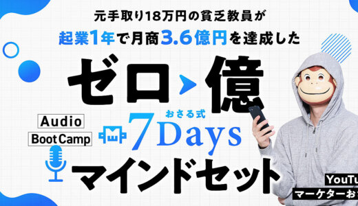 【元手取り18万円の貧乏教員が起業1年で月商3.6億達成した】ゼロ→億おさる式7Daysマインドセットオーディオブートキャンプ