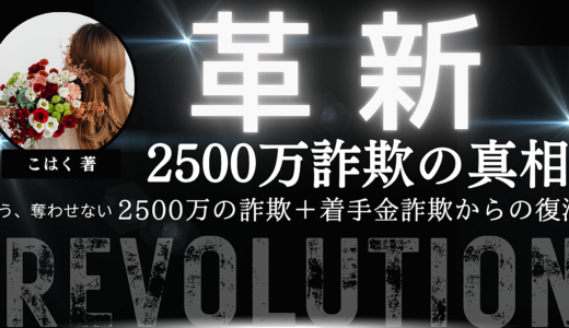 私はこうして、絶望の底から這い上がった｜2500万詐欺被害の記録!!