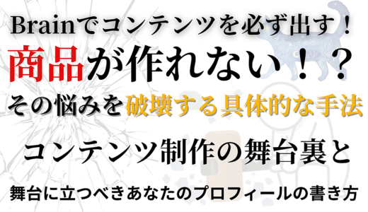 自分の商品を持つために！具体的な手法で絶対破壊する購入者のマインドブロック
