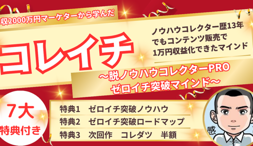 コレイチ～脱ノウハウコレクターPROゼロイチ突破マインド～