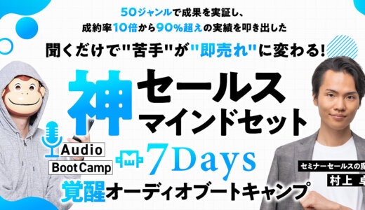 『神』セールスマインドセット覚醒7Daysオーディオブートキャンプ
