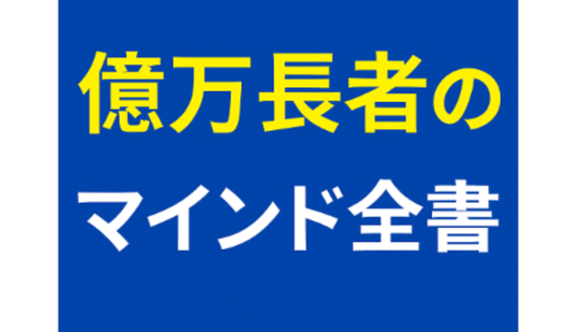 【永久保存版】億マインド全書