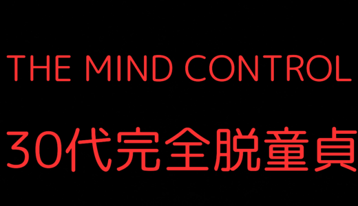 【心理学×マインドコントロール】女性を意のままに操る恋愛技術  相手の潜在意識に入り込み、無意識のうちにあなたに惹かれる方法