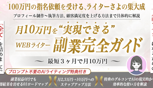 【月10万円を実現できる】WEBライター副業完全ガイド ～ 最短3か月で月10万円 ～
