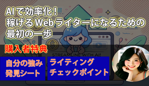 AIで効率化！稼げるWebライターになるための最初の一歩