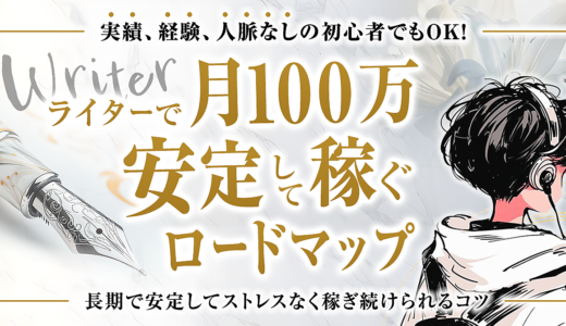 実績、経験、人脈なしの初心者でもOK！ライターで月100マン安定して稼ぐロードマップ