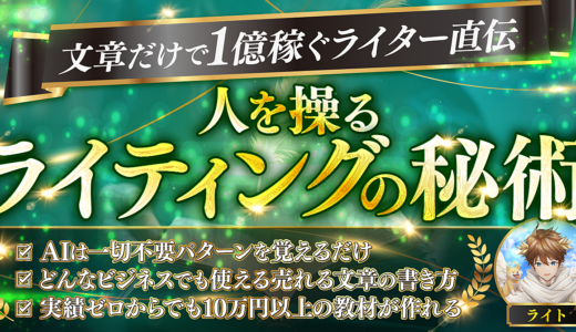 【人を操るライティングの秘術】億越えライター直伝！AIも才能も一切不要のライティング術を大公開！