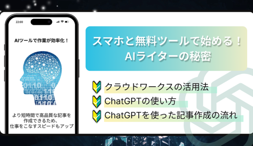 初心者でもできる！スマホと無料ツールで始めるAIライターの秘密