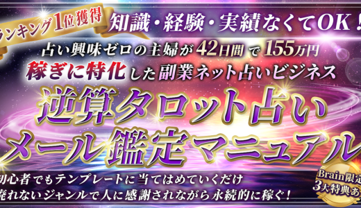 【1500部突破☆ロングセラー】稼ぎに特化した副業ネット占いのバイブル～逆算タロット占いメール鑑定マニュアル～