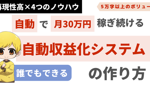 【1000部突破！】自動で稼ぎ続ける方法【自動収益化システムの完全構築マニュアル】