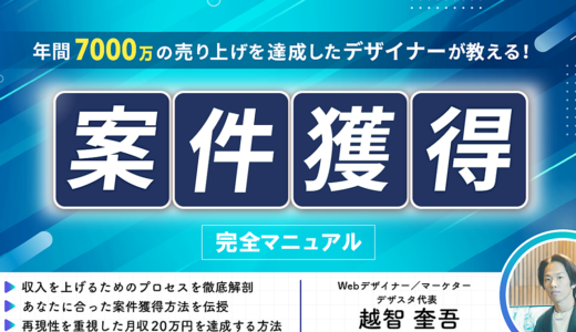 1年間で7000万円を売り上げたデザイナーが教える！案件獲得完全マニュアル