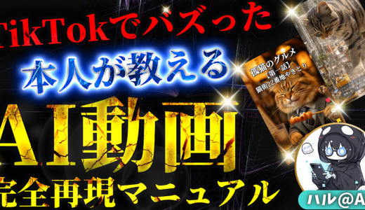 ★120部完売★ TikTokでバズったAI動画の制作方法｜初心者でも簡単副業！【完全再現マニュアル＆豪華三大特典付き！】