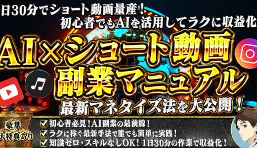 初心者でもAIを活用してラクに収益化！AI✖︎ショート動画副業マニュアル！！最新マネタイズ法を大公開！