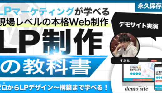 LP制作の教科書】ゼロから“売れる”LPを自作するために必要な全てが学べるLP制作完全マニュアル | WEB制作