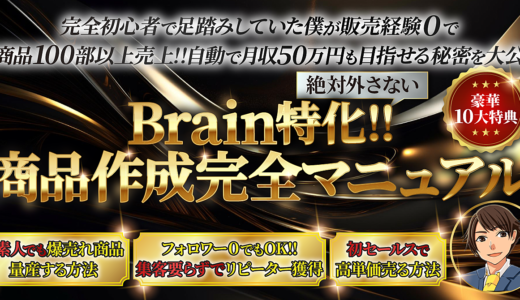 【3日間で241部超え🏆　完全初心者で販売経験０でも着実に収益化可能！】Brain特化!!商品作成完全マニュアル