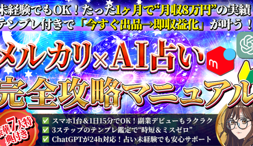 【本日28日(水)で販売終了！】《1ヶ月で8万円！》メルカリ×AI占い完全攻略マニュアル【スマホ１台でもできる！】