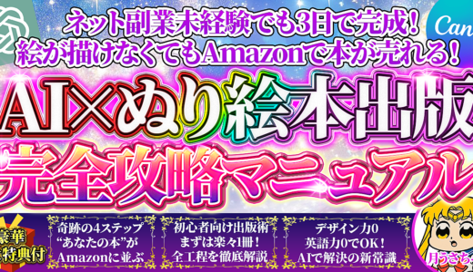 【初心者でも今すぐ始められる！】AI×ぬり絵本出版 完全攻略マニュアル