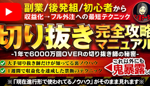 【副業/後発組】切り抜き完全攻略マニュアル【初心者→上級者まで即使える裏テクニック集】