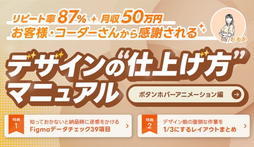 お客様・コーダーさんから感謝される デザインの”仕上げ方”マニュアル 〜ボタンホバーアニメーション編〜