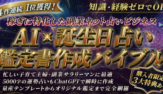 【爆速で0→1突破へ】AI × 誕生日占い鑑定書作成バイブル～稼ぎに特化した副業ネット占いビジネス
