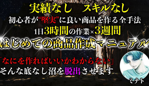 実績なし スキルなし 初心者が“堅実”に良い商品を作る全手法  １日３時間の作業×3週間 はじめての商品作成マニュアル