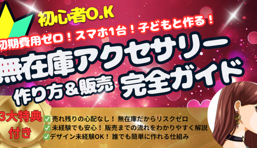 【スマホ１台！＆仕入れゼロ！！】小学生でも簡単♪面倒な発送作業も丸投げ！無在庫アクセサリー販売マニュアル