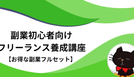 【累計5200部突破】副業初心者向けフリーランス養成講座【お得な副業フルセット】※全7万字