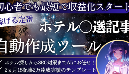 【初心者OK】旅行好きなだけで稼げる！AI丸投げで完成するズルいホテル記事テンプレ