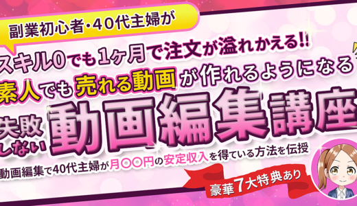 スキル0の副業初心者でも1か月で案件が溢れかえる失敗しない動画編集講座