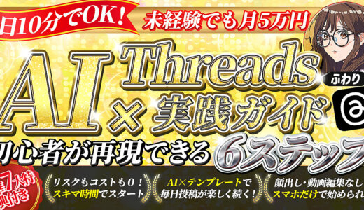 【副業0円スタート】画像・顔出し不要 AI×Threadsで月5万円を生む！ 初心者限定ロードマップ
