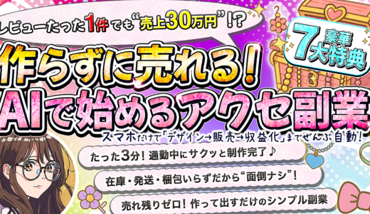 【販売終了しました！】スマホだけでOK！自動でラクラク【作らずに売れる！AIで始めるアクセ副業】