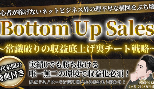 【あなたを引き上げ稼がせます！】0からの収益底上げ戦略！Bottom Up Sales！
