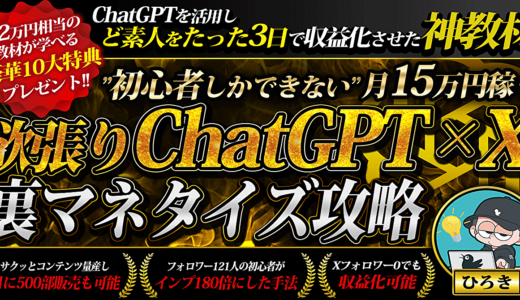最短3日で収益化!!初心者しかできない”欲張り”ChatGPT×Xマネタイズ