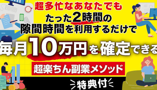超多忙なあなたでもたった2時間の隙間時間を利用するだけで毎月10万円を確定できる超楽ちん副業メソッド【特典付】